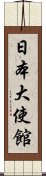 日本大使館 Scroll