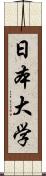 日本大学 Scroll