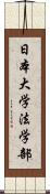 日本大学法学部 Scroll