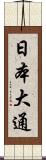 日本大通 Scroll