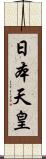 日本天皇 Scroll