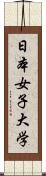 日本女子大学 Scroll