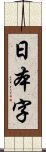 日本字 Scroll