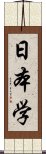 日本学 Scroll