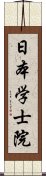 日本学士院 Scroll