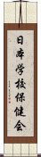 日本学校保健会 Scroll