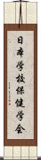 日本学校保健学会 Scroll