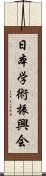 日本学術振興会 Scroll