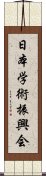 日本学術振興会 Scroll