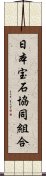 日本宝石協同組合 Scroll