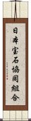 日本宝石協同組合 Scroll