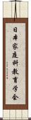 日本家庭科教育学会 Scroll