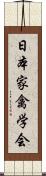 日本家禽学会 Scroll