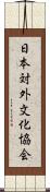 日本対外文化協会 Scroll