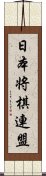 日本将棋連盟 Scroll