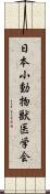 日本小動物獣医学会 Scroll