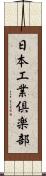 日本工業倶楽部 Scroll
