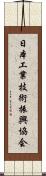 日本工業技術振興協会 Scroll