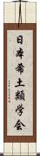 日本希土類学会 Scroll