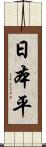 日本平 Scroll