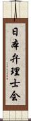 日本弁理士会 Scroll