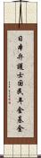 日本弁護士国民年金基金 Scroll