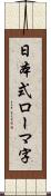 日本式ローマ字 Scroll