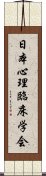 日本心理臨床学会 Scroll