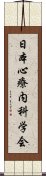 日本心療内科学会 Scroll