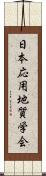 日本応用地質学会 Scroll