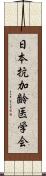 日本抗加齢医学会 Scroll