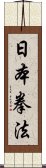 Nippon Kempo Scroll