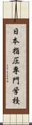 日本指圧専門学校 Scroll