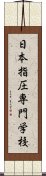 日本指圧専門学校 Scroll