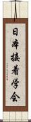 日本接着学会 Scroll