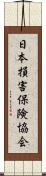 日本損害保険協会 Scroll