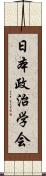 日本政治学会 Scroll