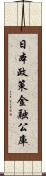 日本政策金融公庫 Scroll