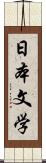 日本文学 Scroll