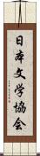 日本文学協会 Scroll