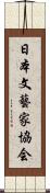 日本文藝家協会 Scroll