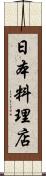 日本料理店 Scroll