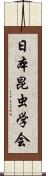 日本昆虫学会 Scroll