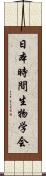 日本時間生物学会 Scroll