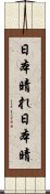 日本晴れ Scroll