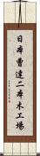 日本曹達二本木工場 Scroll