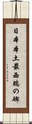 日本本土最西端の碑 Scroll