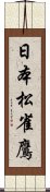 日本松雀鷹 Scroll