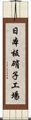 日本板硝子工場 Scroll