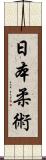 Nihon Jujitsu Scroll
